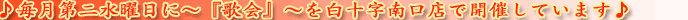 毎月第二水曜日に歌会を開催しています