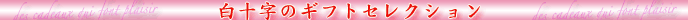 白十字のギフトセレクション